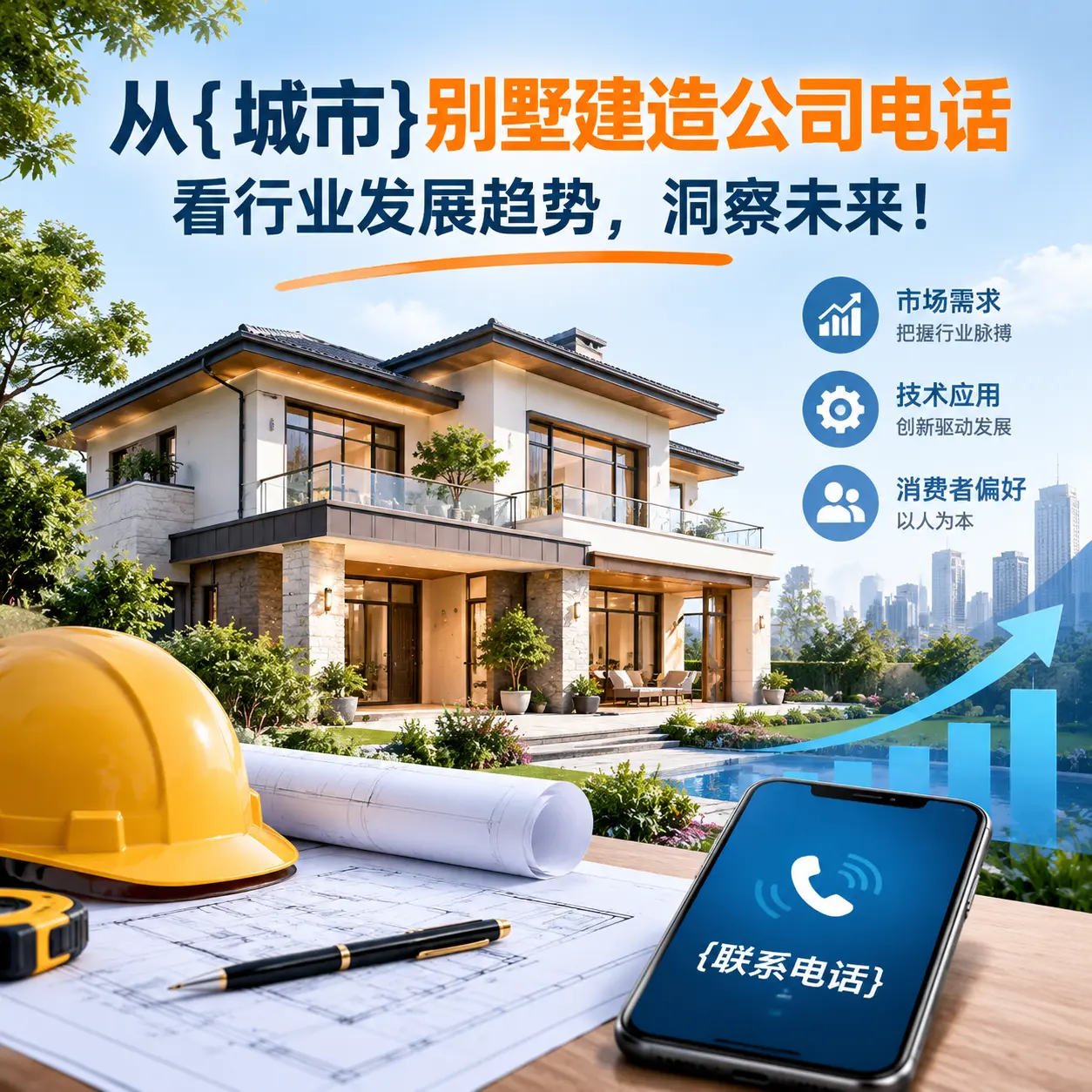 从织金别墅建造公司电话看行业发展趋势，洞察未来！