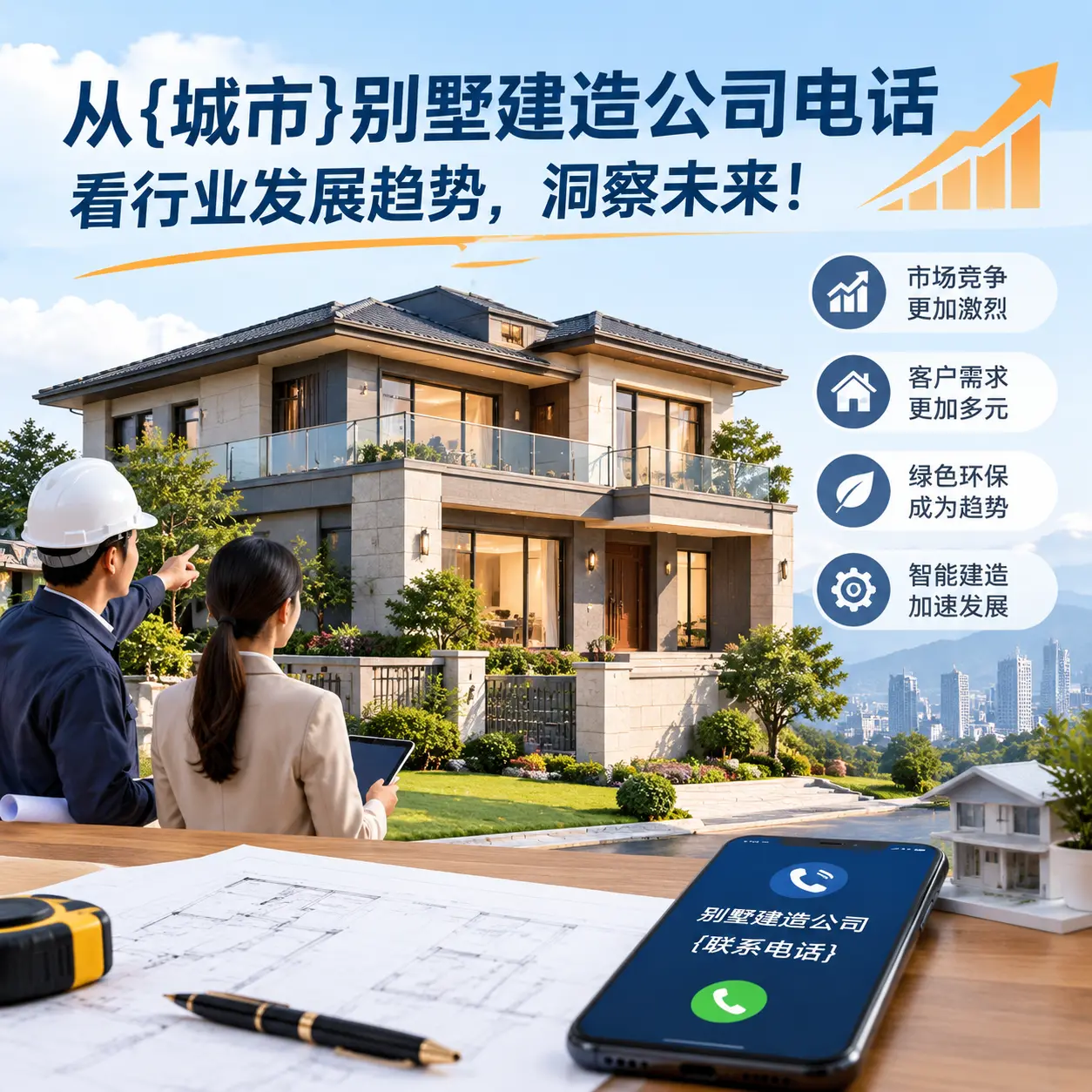 从织金别墅建造公司电话看行业发展趋势，洞察未来！