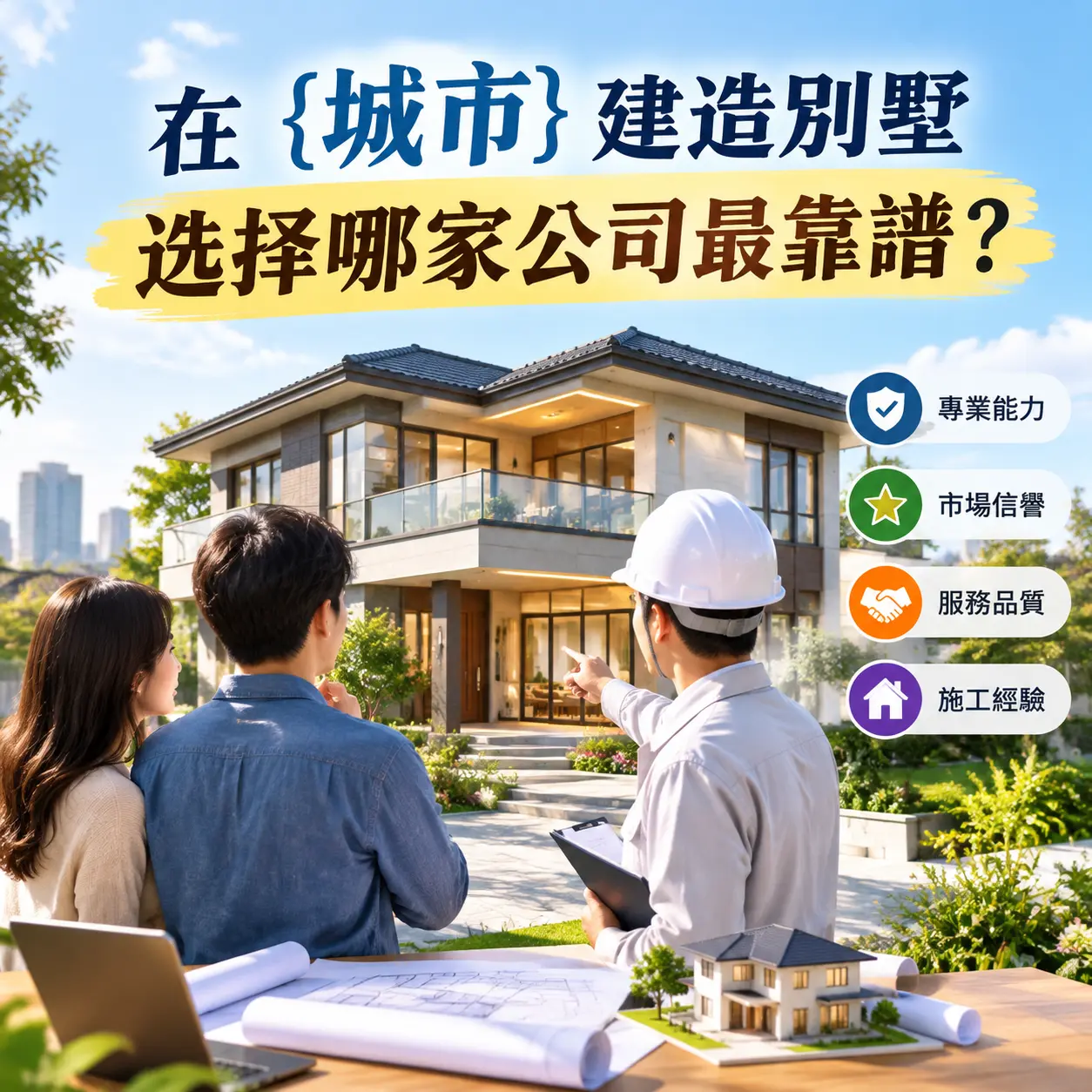 在 织金 建造别墅，选择哪家公司最靠谱？